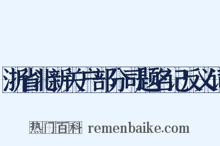 浙省北新关户部分司题名记反义词是什么意思的图片